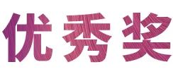 BG大游奖学金|宜宾学院奖学金活动圆满落幕！