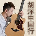 2013胡洋中国行—BG大游电箱吉他演示会11月行程 